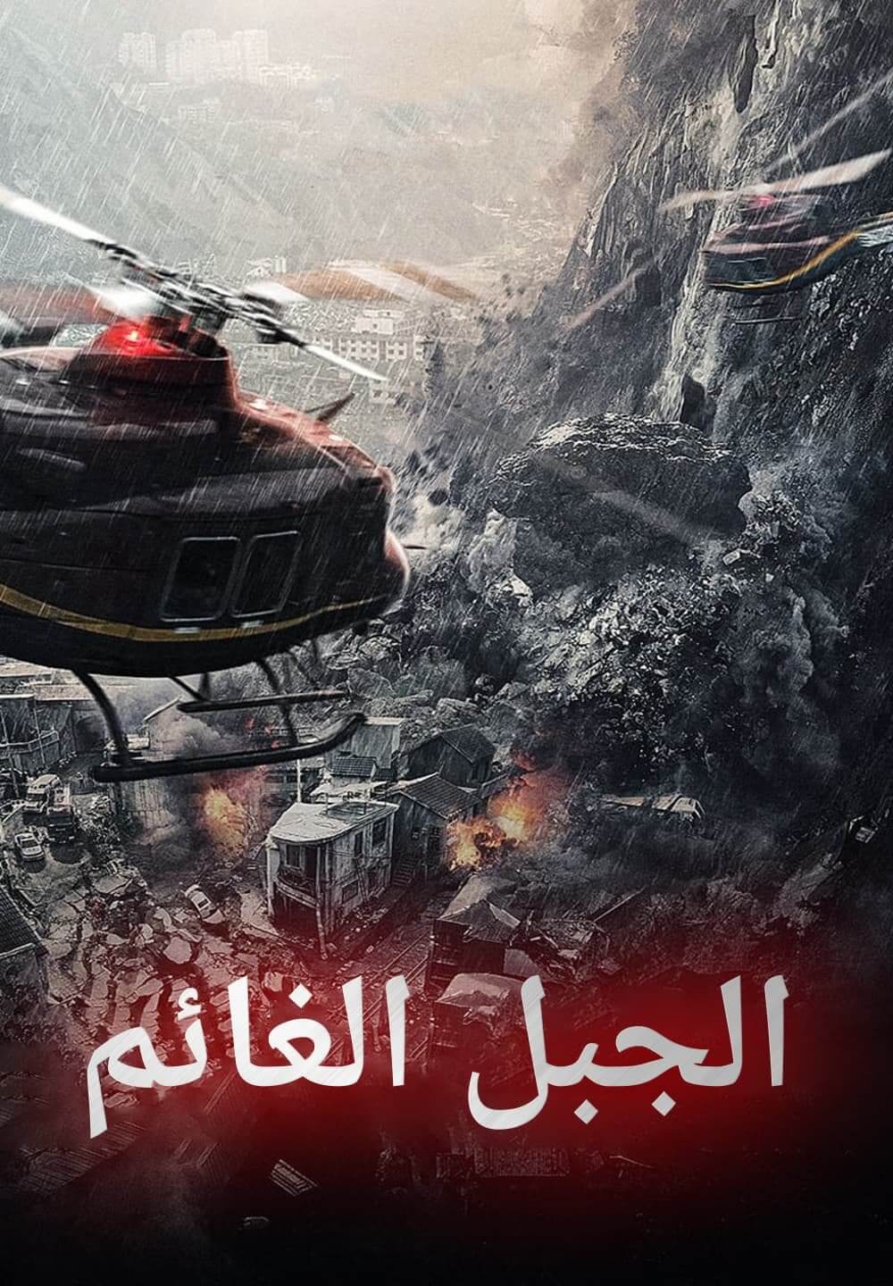 Cloudy Mountain / الجبل الغائم (2021) [Arabic Dubbed]