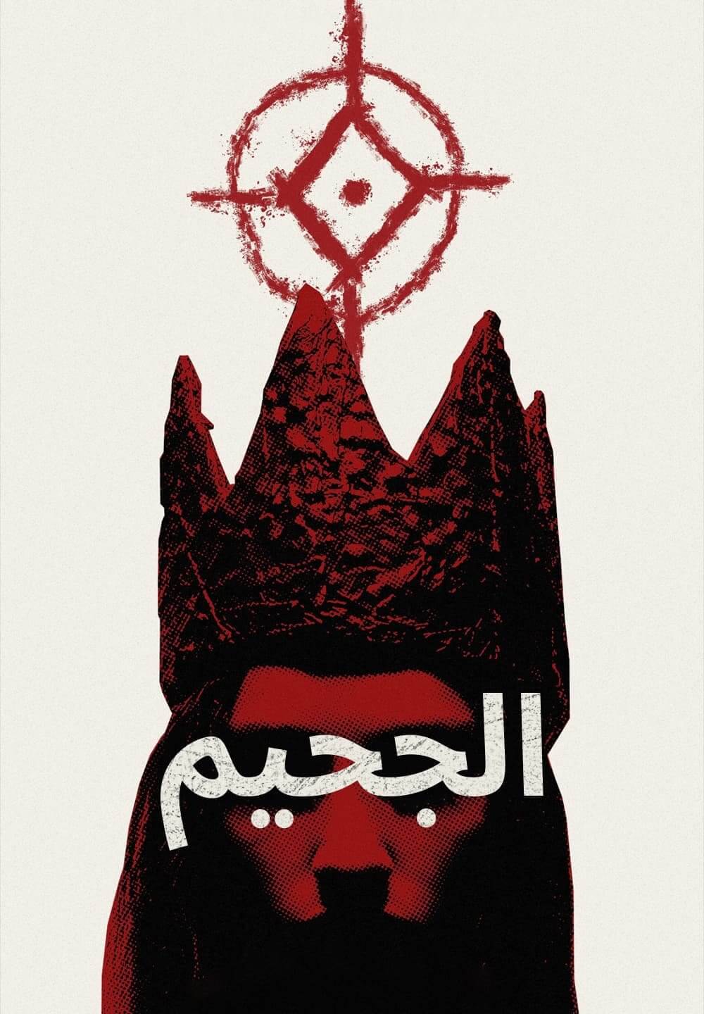 Hellbender / الجحيم (2021) [Arabic Dubbed]