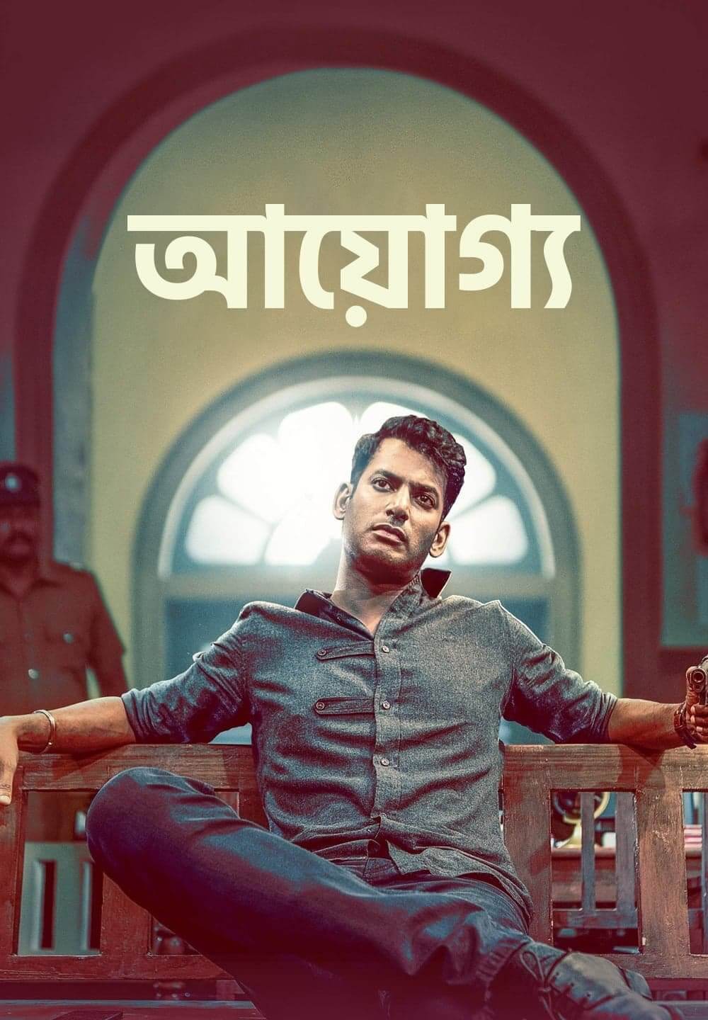 Ayogya / আয়োগ্য (2019) [Bengali Dubbed]