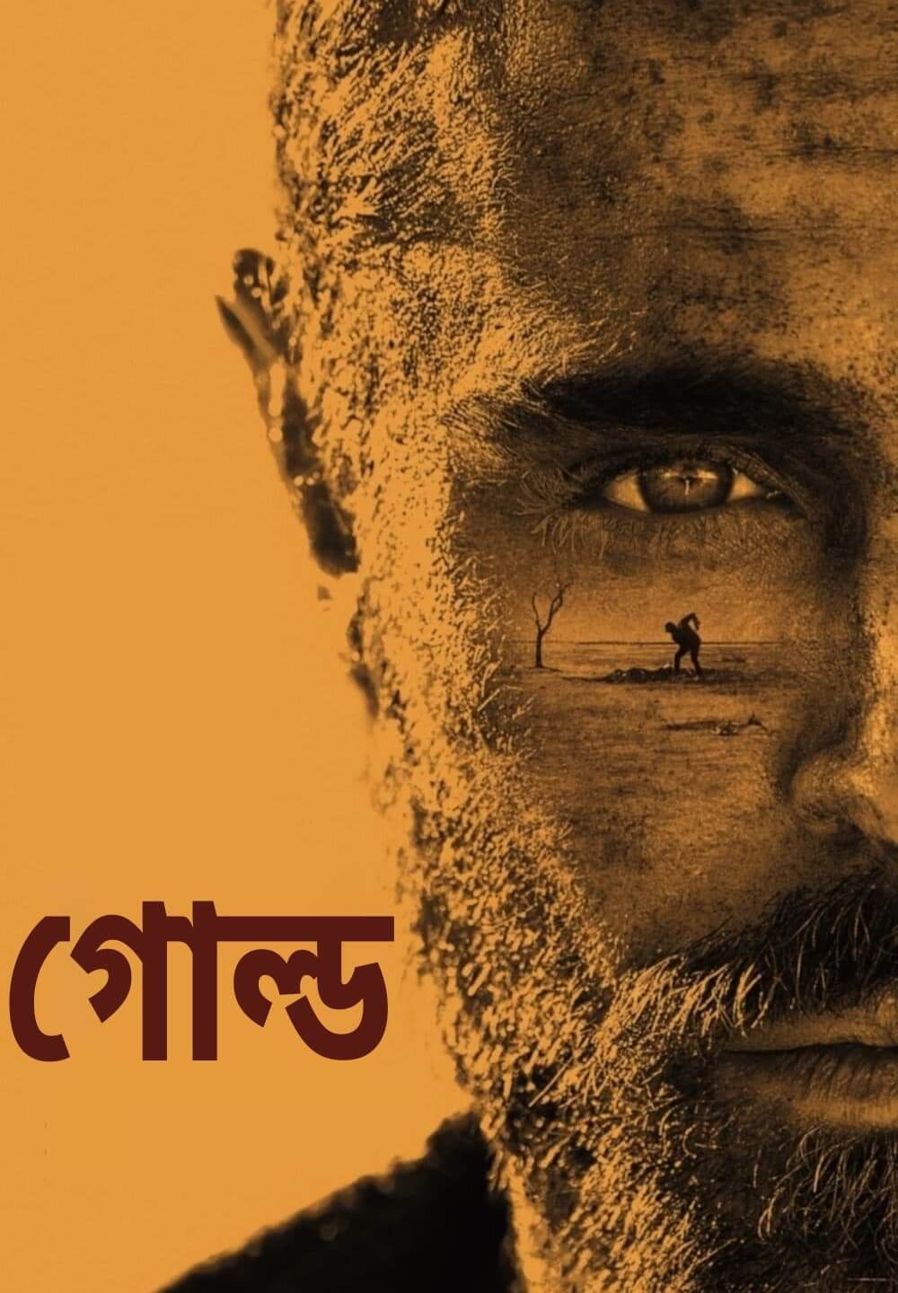 Gold / গোল্ড (2022) [Bengali Dubbed]