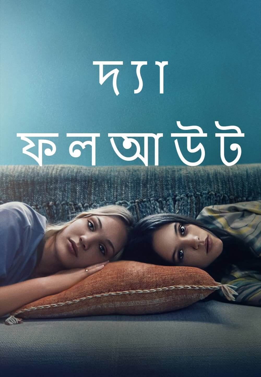 The Fallout / দ্যা ফলআউট (2021) [Bengali Dubbed]