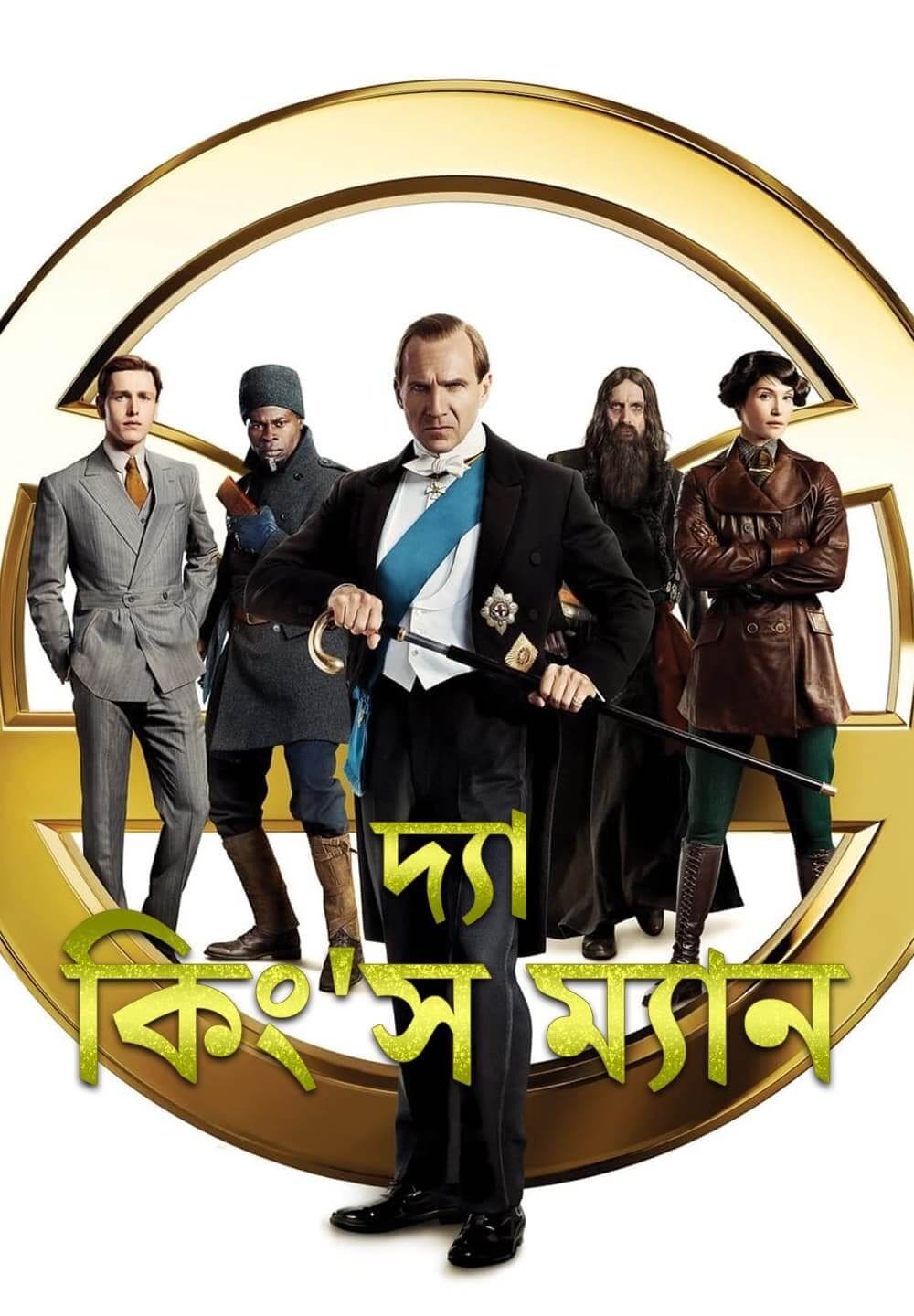 The King's Man / দ্যা কিং'স ম্যান (2021) [Bengali Dubbed]