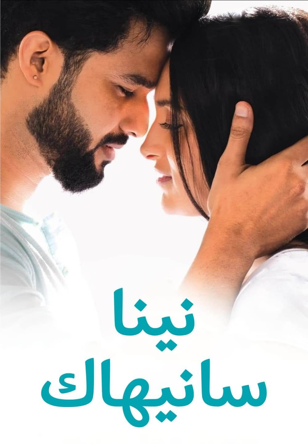 Ninna Sanihake / نينا سانيهاك (2021) [Arabic Dubbed]