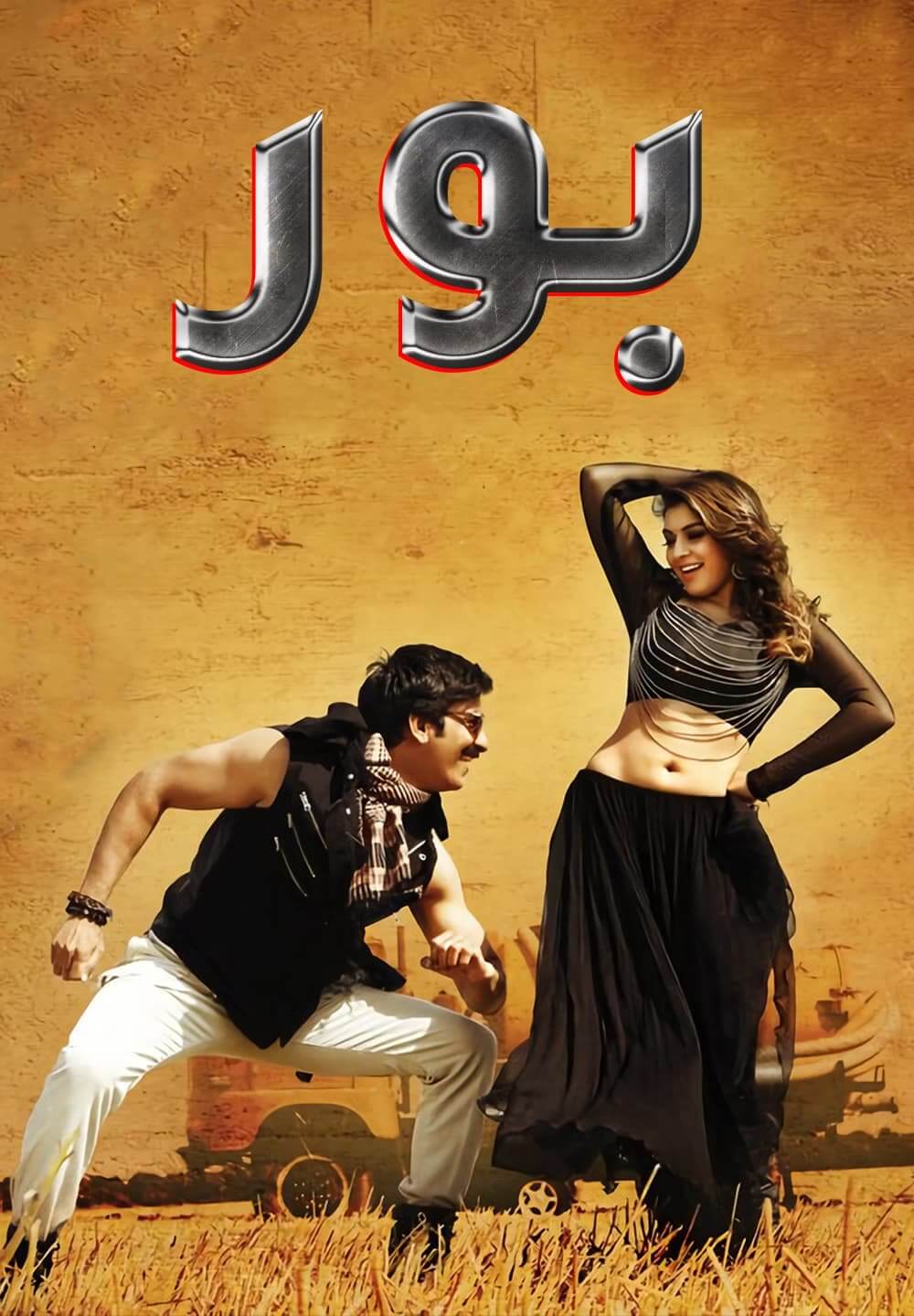 Power / بور (2014) [Arabic Dubbed]
