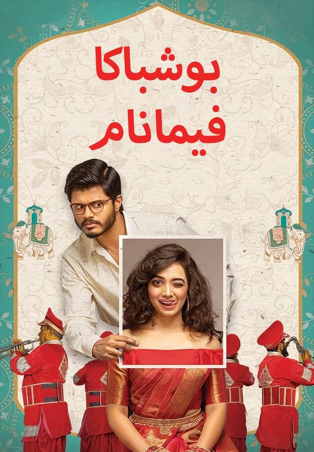 Pushpaka Vimanam / بوشباكا فيمانام (2021) [Arabic Dubbed]