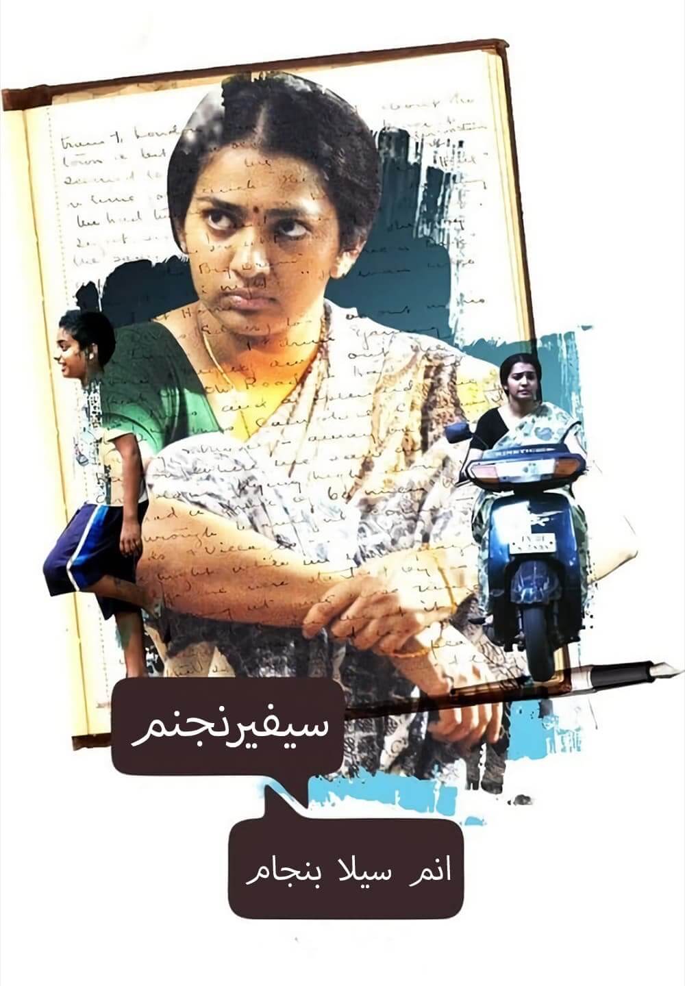 Sivaranjiniyum Innum Sila Pengalum / سيفيرنجنم انم سيلا بنجام (2019) [Arabic Dubbed]