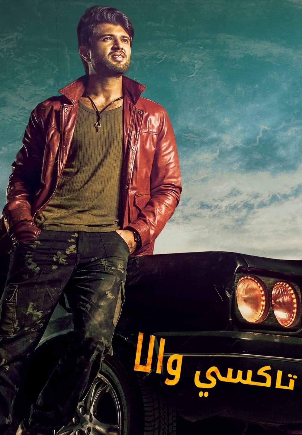 Taxiwala / تاكسي والا (2018) [Arabic Dubbed]