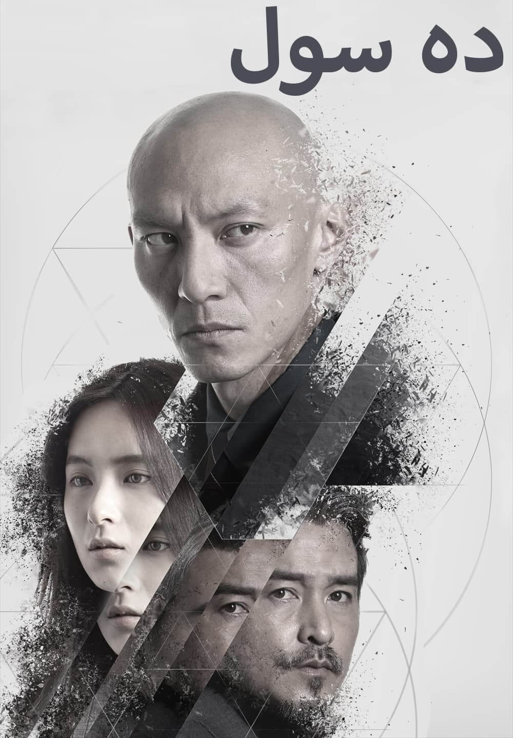 The Soul / ده سول (2021) [Arabic Dubbed]