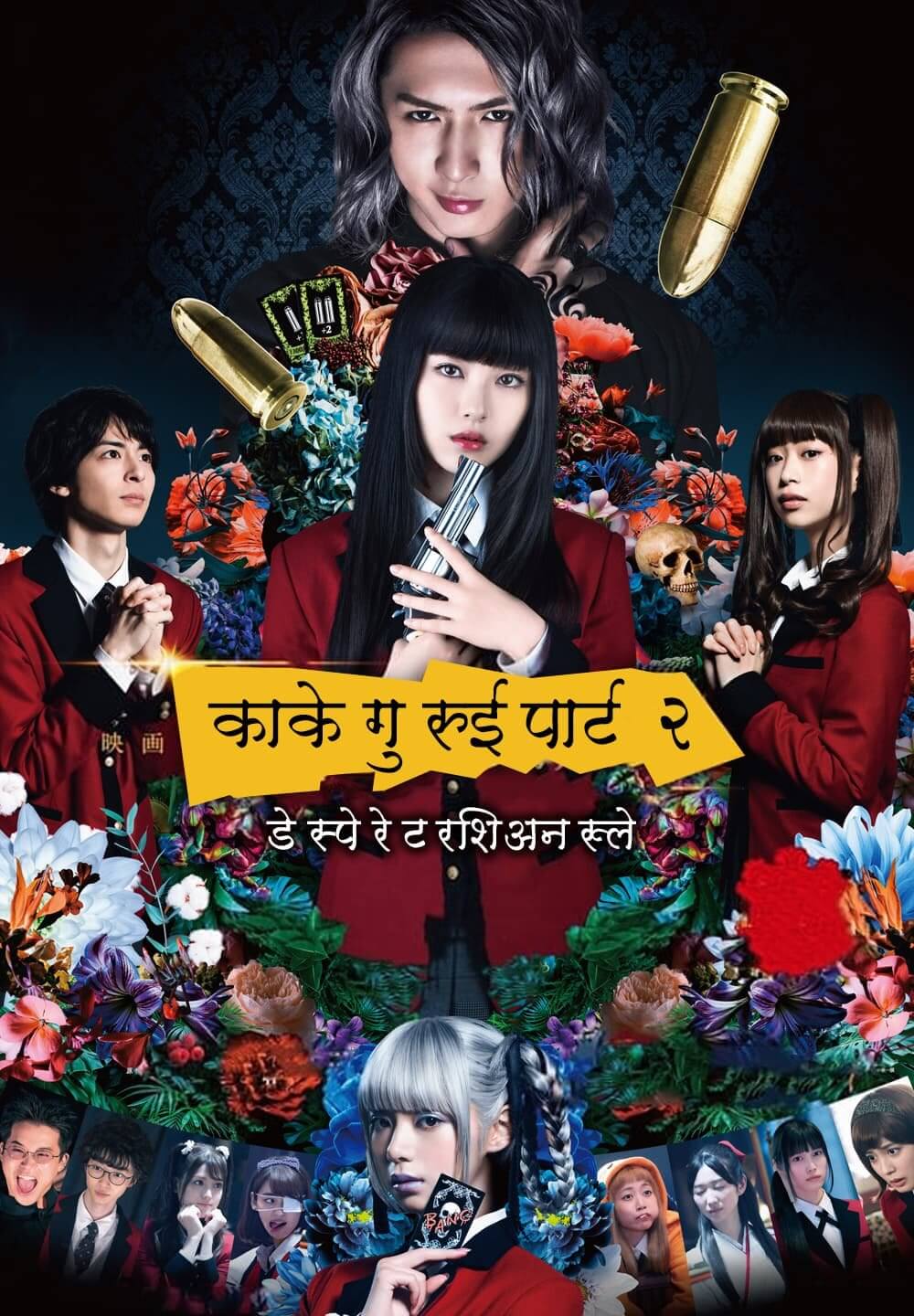 Kakegurui Part 2: Desperate Russian Roulette / काकेगुरुई पार्ट २: डेस्पेरेट रशिअन रूले (2021) [Hindi Dubbed]