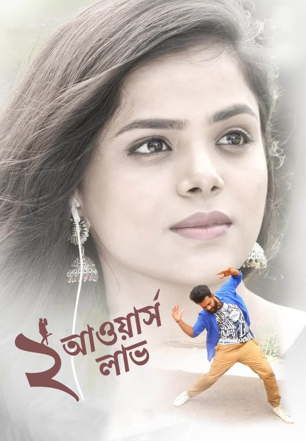 2 Hours Love / ২ আওয়ার্স লাভ (2019) [Bengali Dubbed]