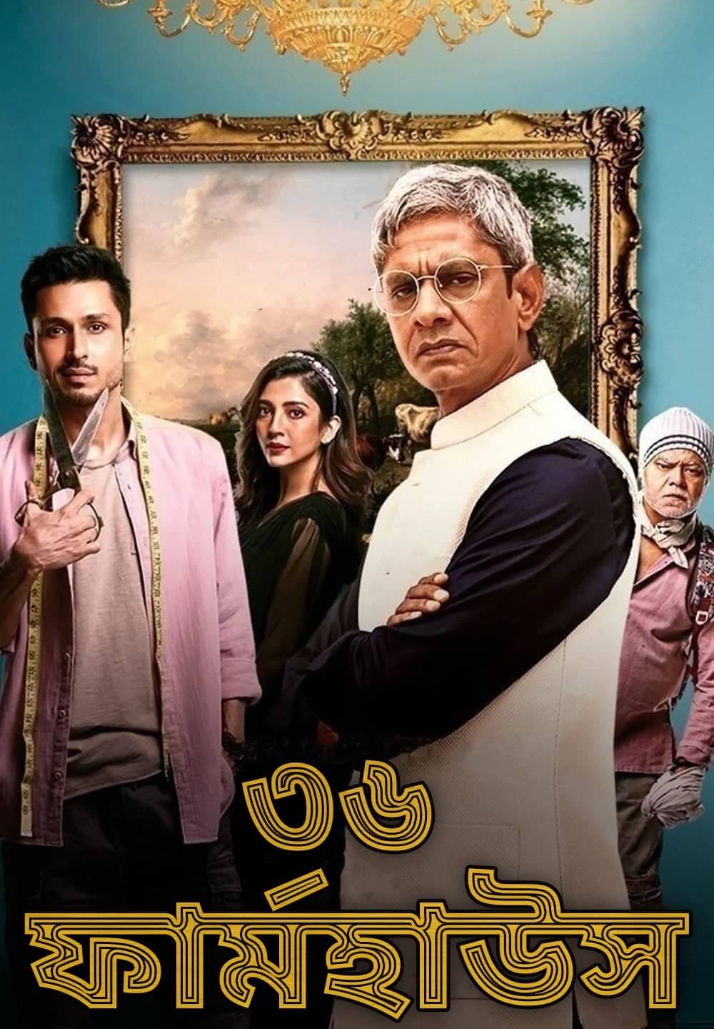 36 Farmhouse / ৩৬ ফার্মহাউস (2022) [Bengali Dubbed]