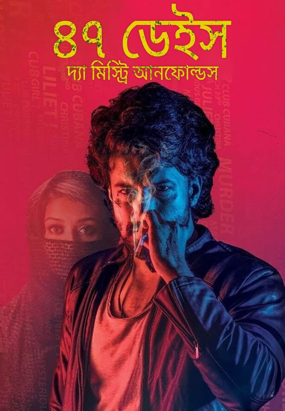 47 Days: The Mystery Unfolds / ৪৭ ডেইস: দ্যা মিস্ট্রি আনফোল্ডস (2020) [Bengali Dubbed]
