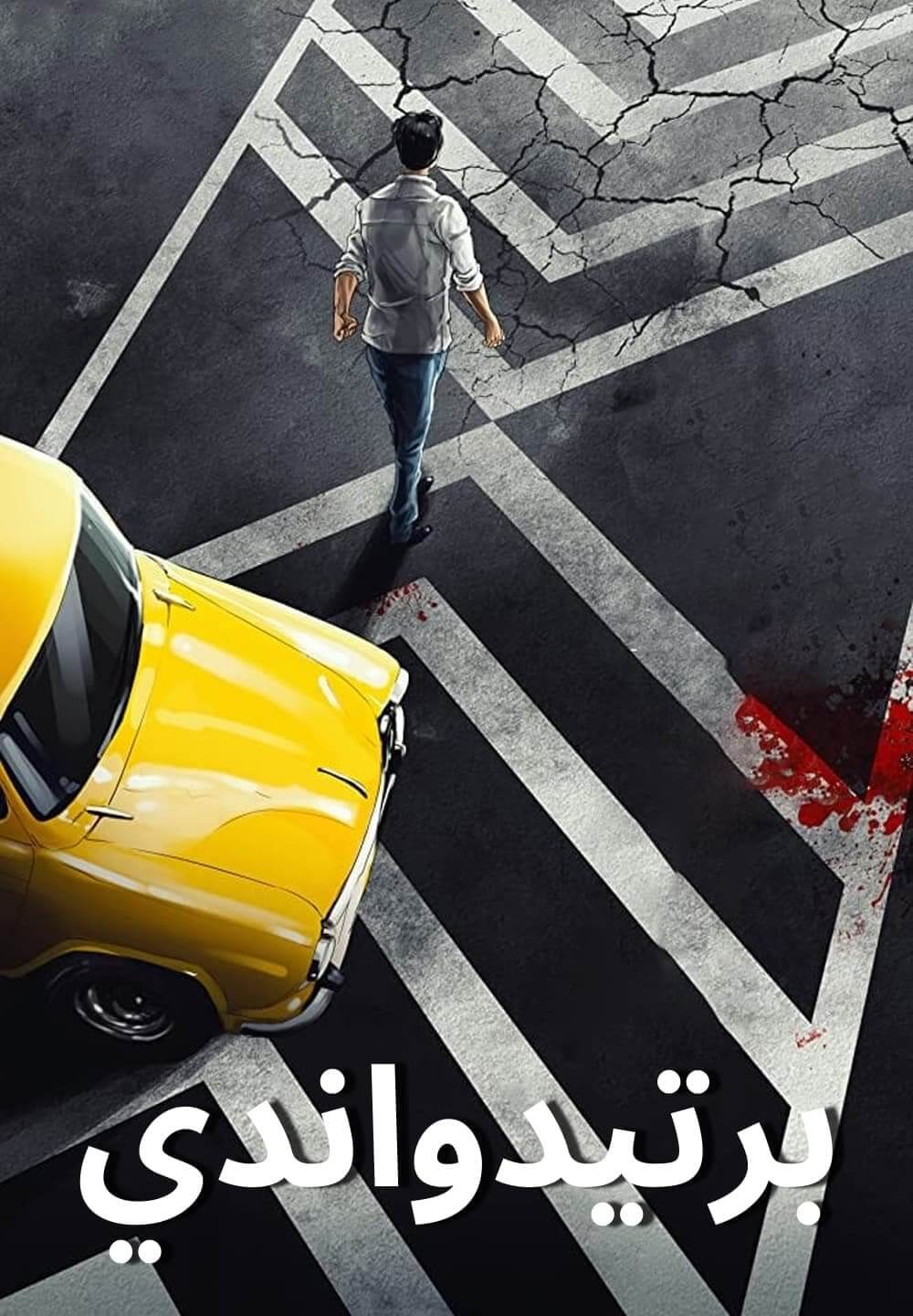 Pratidwandi / برتيدواندي (2021) [Arabic Dubbed]