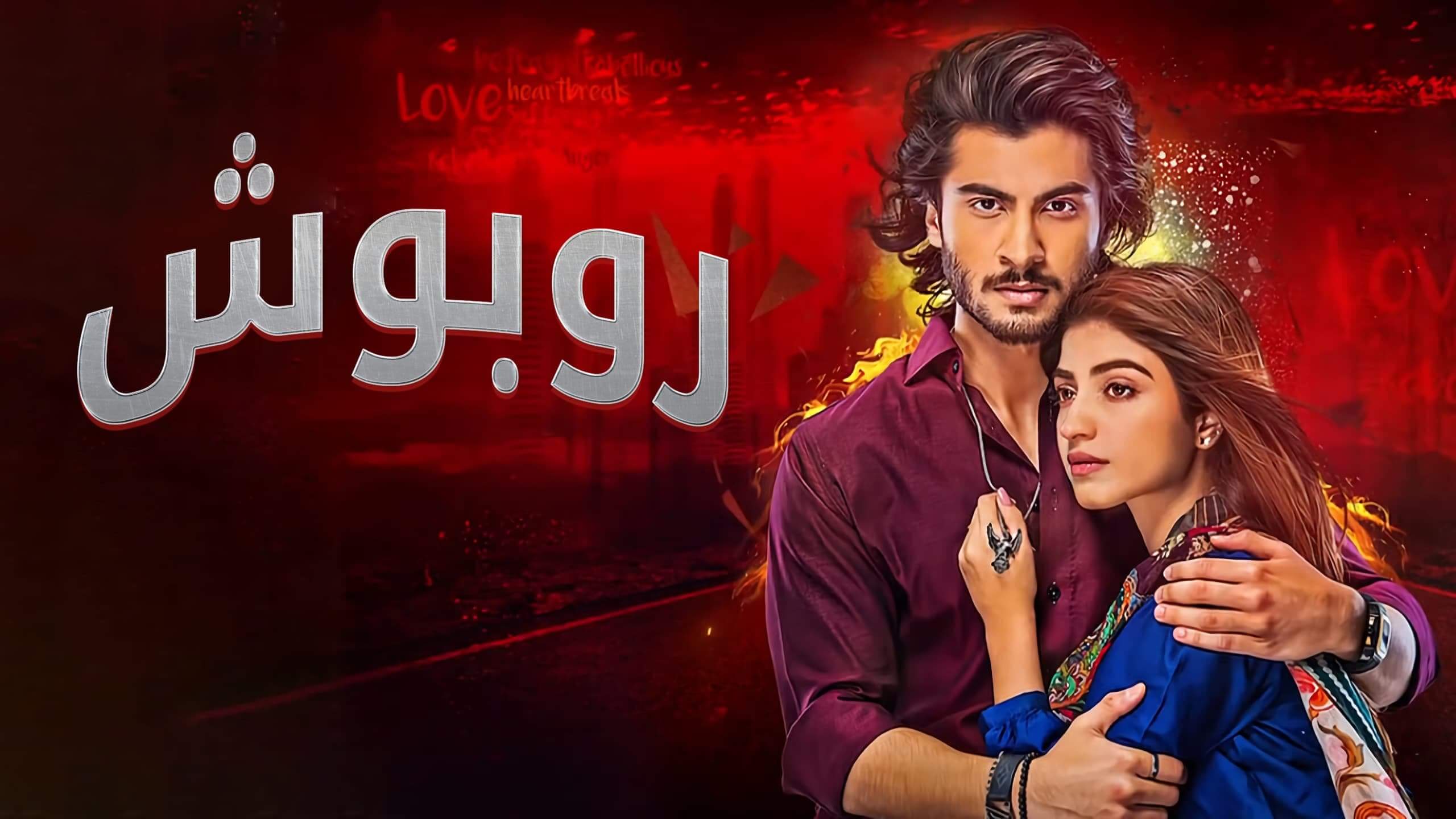 Ruposh / روبوش (2022) [Arabic Dubbed] » Saicord Arabic Dubbing Studio