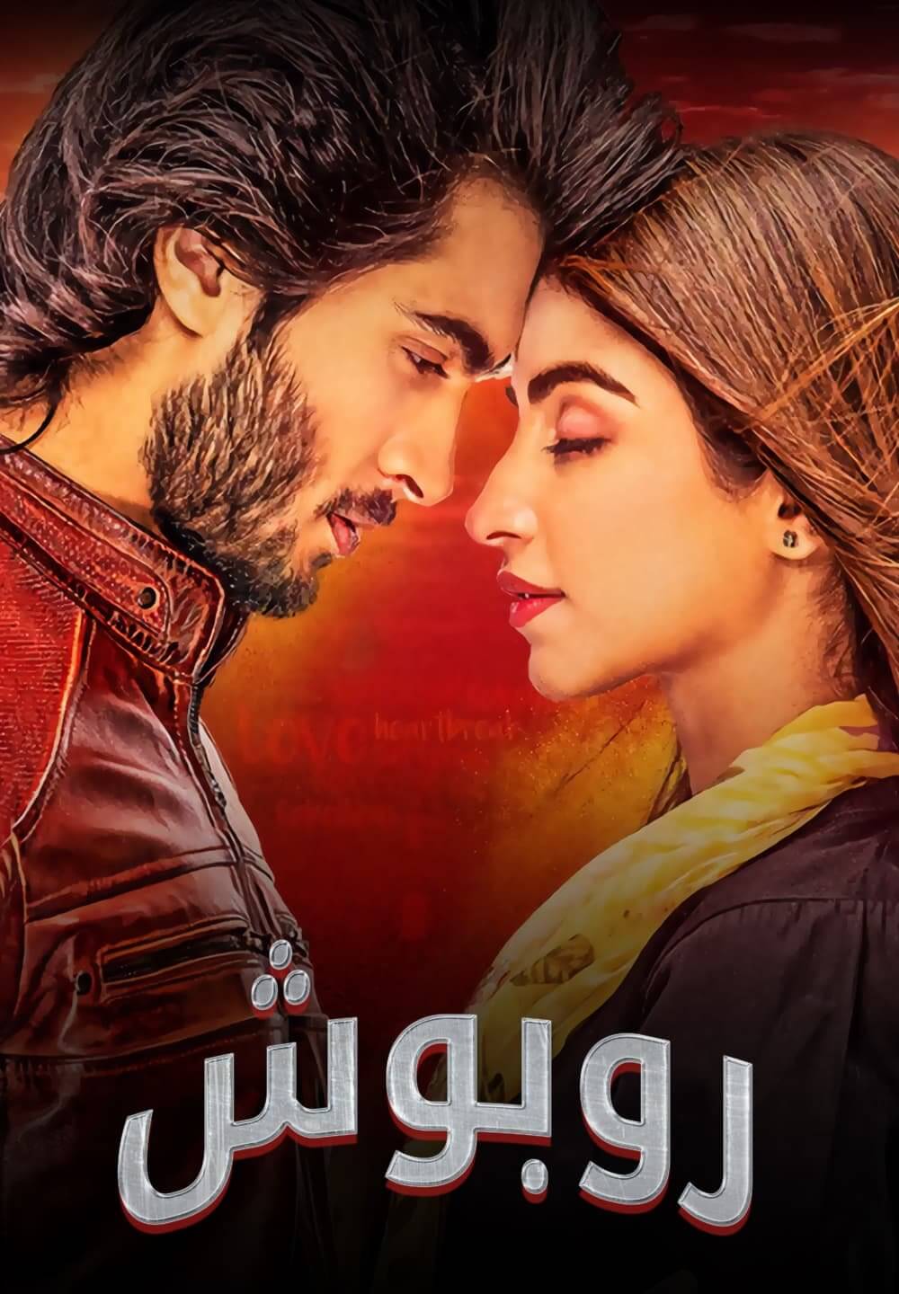 Ruposh / روبوش (2022) [Arabic Dubbed]