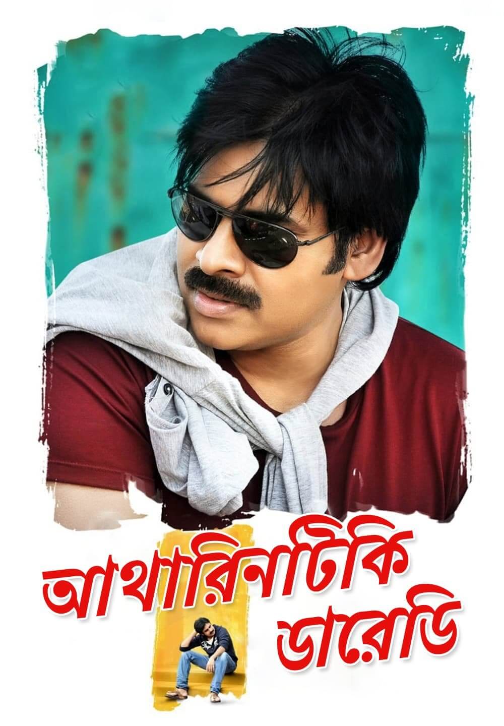 Atharintiki Daaredi / আথারিনটিকি ডারেডি (2013) [Bengali Dubbed]