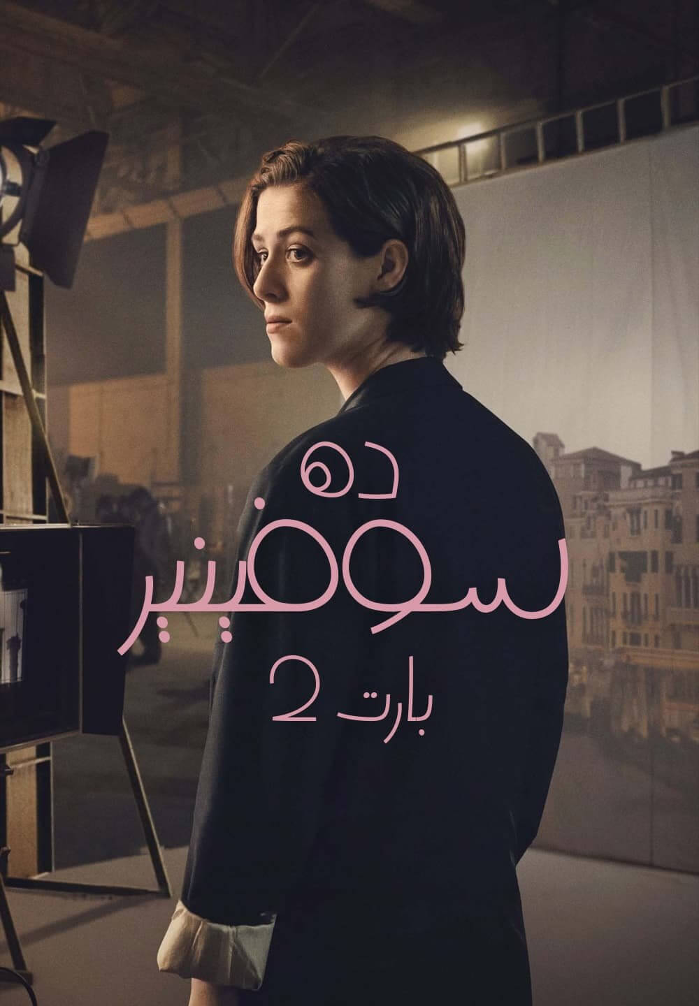 The Souvenir: Part II / ده سوفينير : بارت ٢ (2021) [Arabic Dubbed]