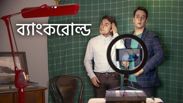 Bankrolled / ব্যাংকরোল্ড (2021) [Bengali Dubbed]