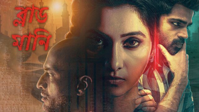 Blood Money / ব্লাড মানি (2021) [Bengali Dubbed]
