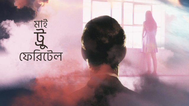 My True Fairytale / মাই ট্রু ফেরিটেল (2021) [Bengali Dubbed]