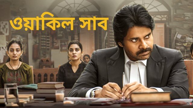 Vakeel Saab / ওয়াকিল সাব (2021) [Bengali Dubbed]