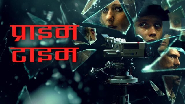 Prime Time / प्राइम टाइम (2021) [Hindi Dubbed]