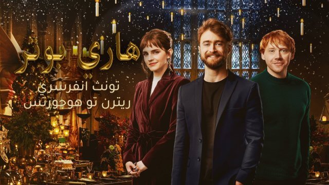 Harry Potter 20th Anniversary: Return to Hogwarts / هاري بوتر  تونث انفرسري : ريترن تو هوجورتس (2022) [Arabic Dubbed]