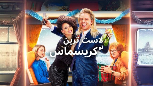 Last Train to Christmas / لاست ترين تو كريسماس (2021) [Arabic Dubbed]