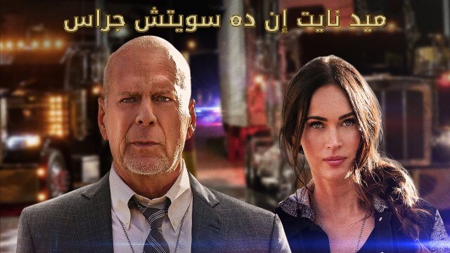 Midnight in the Switchgrass / ميد نايت إن ده سويتش جراس (2021) [Arabic Dubbed]