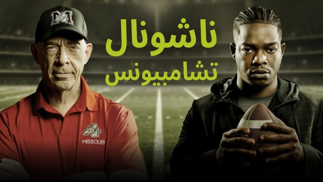National Champions / ناشونال تشامبيونس (2021) [Arabic Dubbed]
