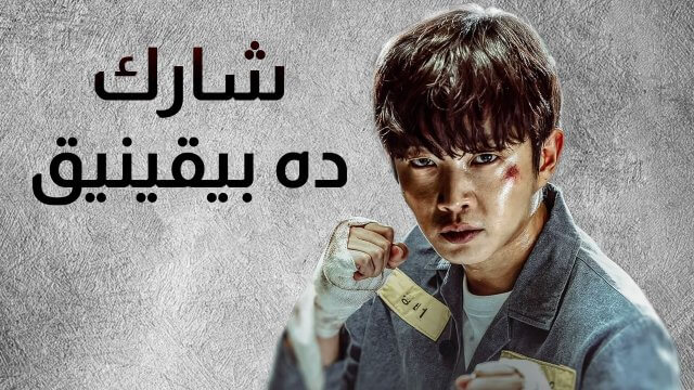 Shark: The Beginning / شارك : ده بيقينيق (2021) [Arabic Dubbed]