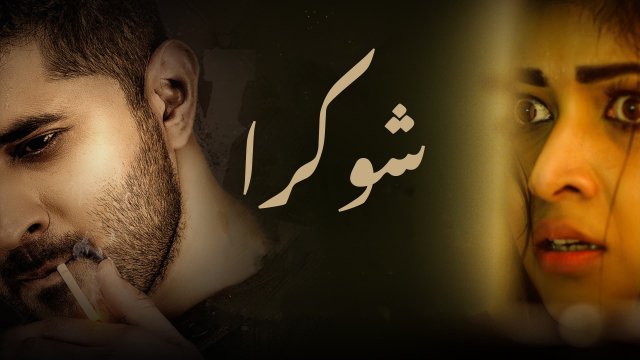 Shukra / شوكرا (2021) [Arabic Dubbed]