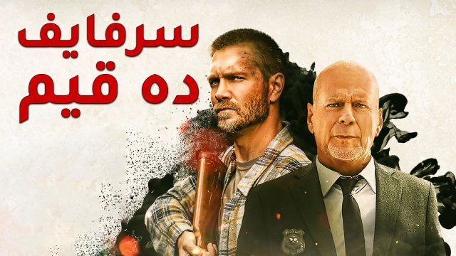 Survive the Game / سرفايف ده قيم (2021) [Arabic Dubbed]