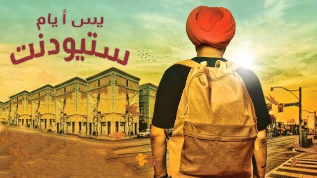 Yes I am Student / يس أ يام ستيودنت (2021) [Arabic Dubbed]