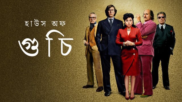 House of Gucci / হাউস অফ গুচি (2021) [Bengali Dubbed]