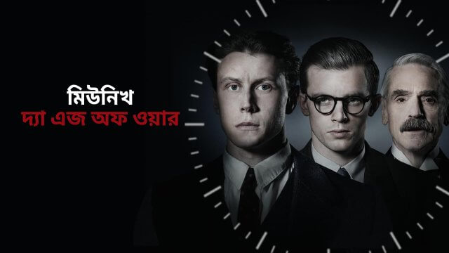Munich: The Edge of War / মিউনিখ : দ্যা এজ অফ ওয়ার (2021) [Bengali Dubbed]