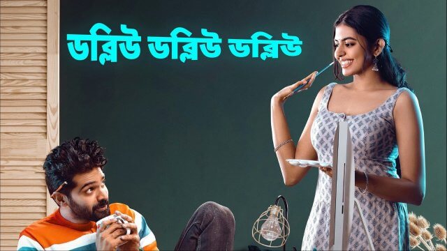 WWW / ডব্লিউ ডব্লিউ ডব্লিউ (2021) [Bengali Dubbed]
