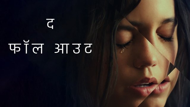 The Fallout / द फॉल आउट (2021) [Hindi Dubbed]