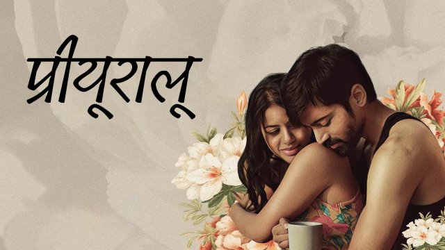 Priyuraalu / प्रीयूरालू (2021) [Hindi Dubbed]