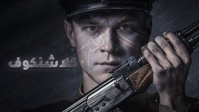 Kalashnikov / كلاشنكوف (2020) [Arabic Dubbed]