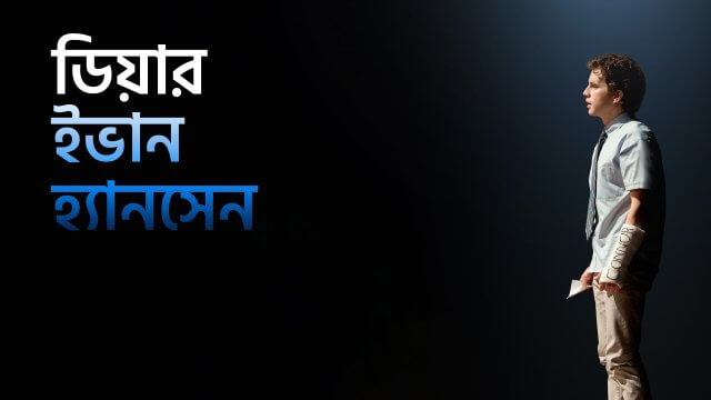 Dear Evan Hansen / ডিয়ার ইভান হ্যানসেন (2021) [Bengali Dubbed]