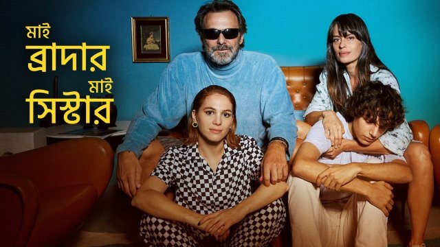My Brother, My Sister / মাই ব্রাদার, মাই সিস্টার (2021) [Bengali Dubbed]