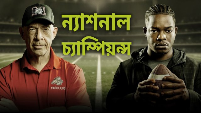National Champions / ন্যাশনাল চ্যাম্পিয়ন্স (2021) [Bengali Dubbed]