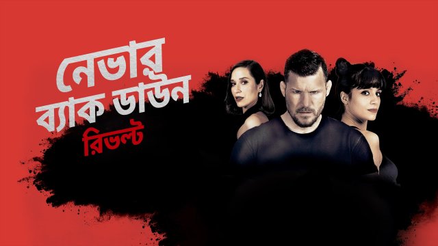 Never Back Down: Revolt / নেভার ব্যাক ডাউন: রিভল্ট (2021) [Bengali Dubbed]