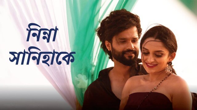 Ninna Sanihake / নিন্না সানিহাকে (2021) [Bengali Dubbed]