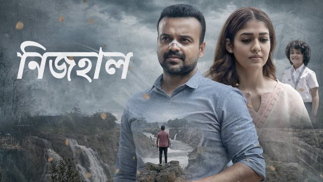 Nizhal / নিজহাল (2021) [Bengali Dubbed]