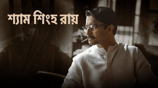 Shyam Singha Roy / শ্যাম শিংহ রায় (2021) [Bengali Dubbed]