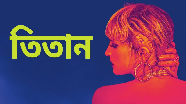Titane / তিতান (2021) [Bengali Dubbed]