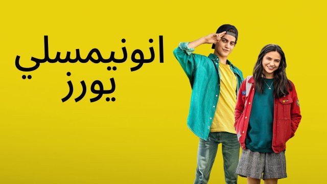 Anonymously Yours / انونيمسلي يورز (2021) [Arabic Dubbed]