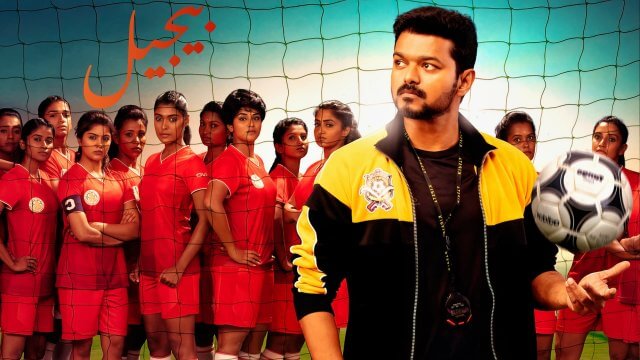 Bigil / بيجيل (2019) [Arabic Dubbed]